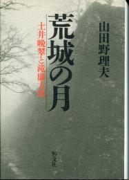 荒城の月 : 土井晩翠と滝廉太郎
