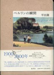 ベルリンの瞬間