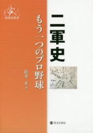 二軍史 ～  もう一つのプロ野球 (野球雲叢書)