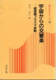 宇宙からの交響楽 : 超高層プラズマ波動