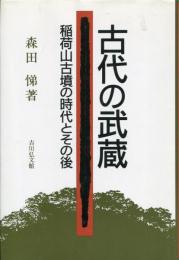 古代の武蔵 : 稲荷山古墳の時代とその後