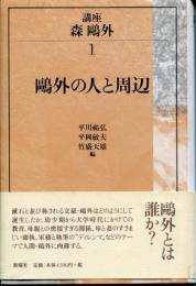鴎外の人と周辺