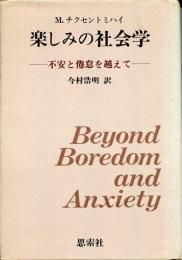 楽しみの社会学 : 不安と倦怠を越えて