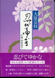 忍びてゆかな : 小説津田治子