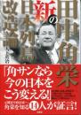 田中角栄の新日本列島改造論