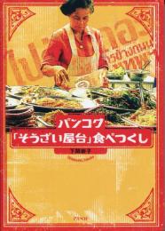 バンコク「そうざい屋台」食べつくし