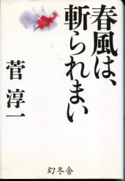 春風は、斬られまい