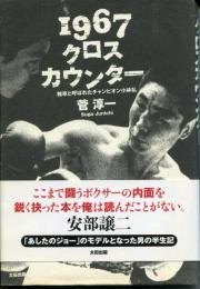 1967クロスカウンター : 雑草と呼ばれたチャンピオン小林弘