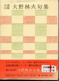 自選自解大野林火句集