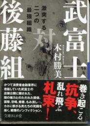 武富士対後藤組 : 激突する二つの「最強組織」