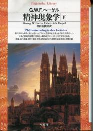 精神現象学