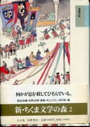 新・ちくま文学の森