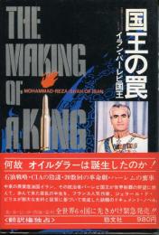 国王の罠 : イラン・パーレビ国王