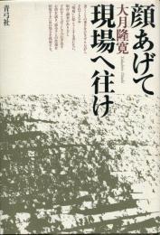 顔あげて現場へ往け