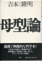 母型論
