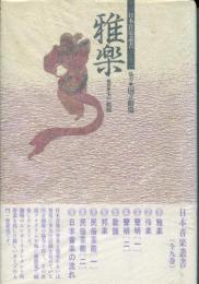 雅楽