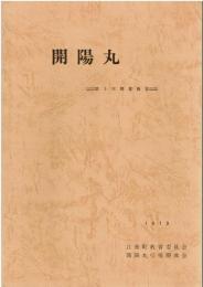開陽丸 : 第5次調査報告