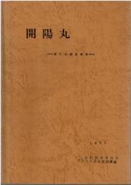 開陽丸 : 第3次調査報告