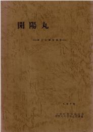 開陽丸
