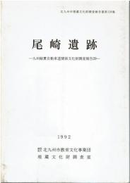 尾崎遺跡