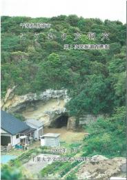 千葉県勝浦市こうもり穴洞穴第1次発掘調査概報　第2次発掘調査概報