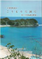 千葉県勝浦市こうもり穴洞穴第1次発掘調査概報　第2次発掘調査概報