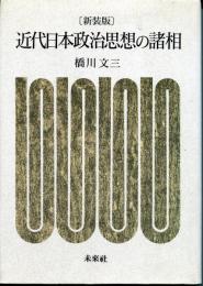 近代日本政治思想の諸相