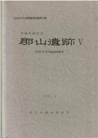 郡山遺跡 : 発掘調査概報Ⅰ～Ⅵ