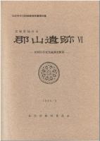 郡山遺跡 : 発掘調査概報Ⅰ～Ⅵ