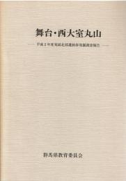 舞台・西大室丸山 : 平成2年度荒砥北部遺跡群発掘調査報告