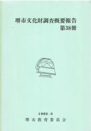 堺市文化財調査概要報告