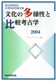 考古学研究会50周年記念論文集　文化の多様性と比較考古学　2004