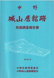 中野城山居館跡発掘調査報告書