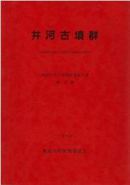 井河古墳群 : 筑紫郡那珂川町大字片縄所在古墳群の調査報告書