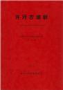 井河古墳群 : 筑紫郡那珂川町大字片縄所在古墳群の調査報告書 ＜那珂川町文化財調査報告書＞