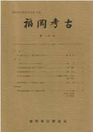 福岡考古 第12号