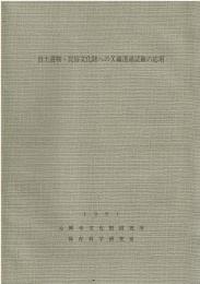 出土遺物・民俗文化財へのX線透過試験の応用 1981