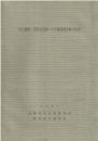 出土遺物・民俗文化財へのX線透過試験の応用 1981
