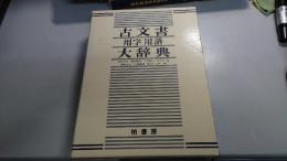 古文書用字用語大辞典
