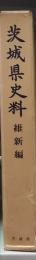 茨城県史料