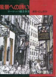 風景への誘い : ヨーロッパ描き歩き