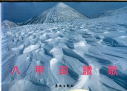 八甲田讃歌