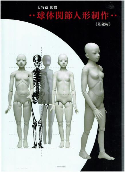 球体関節人形制作(大竹京 著・監修) / 古本、中古本、古書籍の