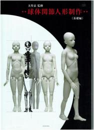 球体関節人形制作