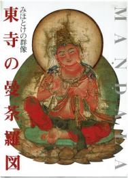 東寺の曼荼羅図 : みほとけの群像