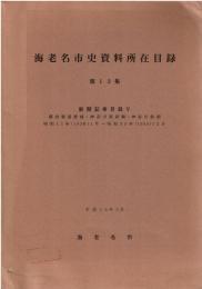 海老名市史資料所在目録
