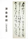 津金孝邦 : いのちの河