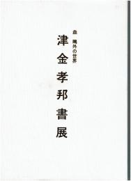 津金孝邦書展　森?外の世界