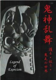 鬼神乱舞 護る・祓う・鬼瓦の世界　legend of exorcism
平城宮跡歴史公園第一次大極殿院 南門復原整備工事記念特別展