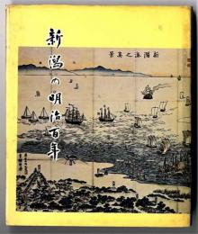新潟の明治百年